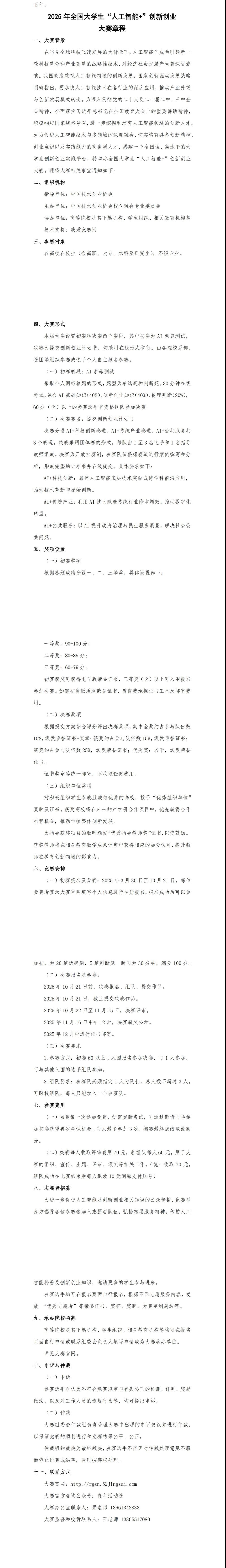 校企融合——关于举办2025年全国大学生“人工智能+”创新创业大赛的通知 (1)_00(1).jpg