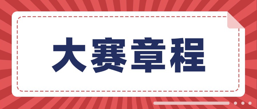 【大赛章程】2025年全国大学生“人工智能+”创新创业大赛
