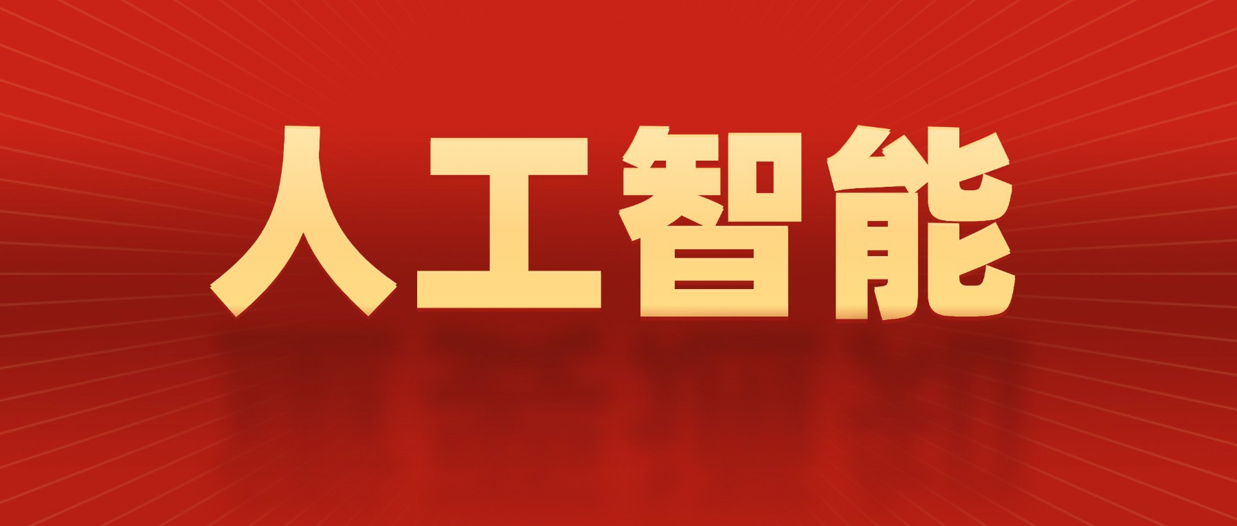 2025（第二届）“人工智能+”高等教育新生态发展大会将于9月27-28日在北京举办