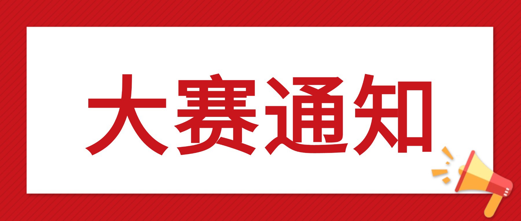 关于举办2026年全国大学生&ldquo;人工智能+&rdquo;创新创业大赛的通知